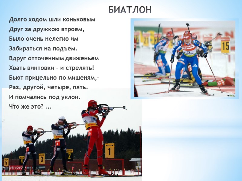 БИАТЛОН Долго ходом шли коньковым Друг за дружкою втроем, Было очень нелегко им Забираться